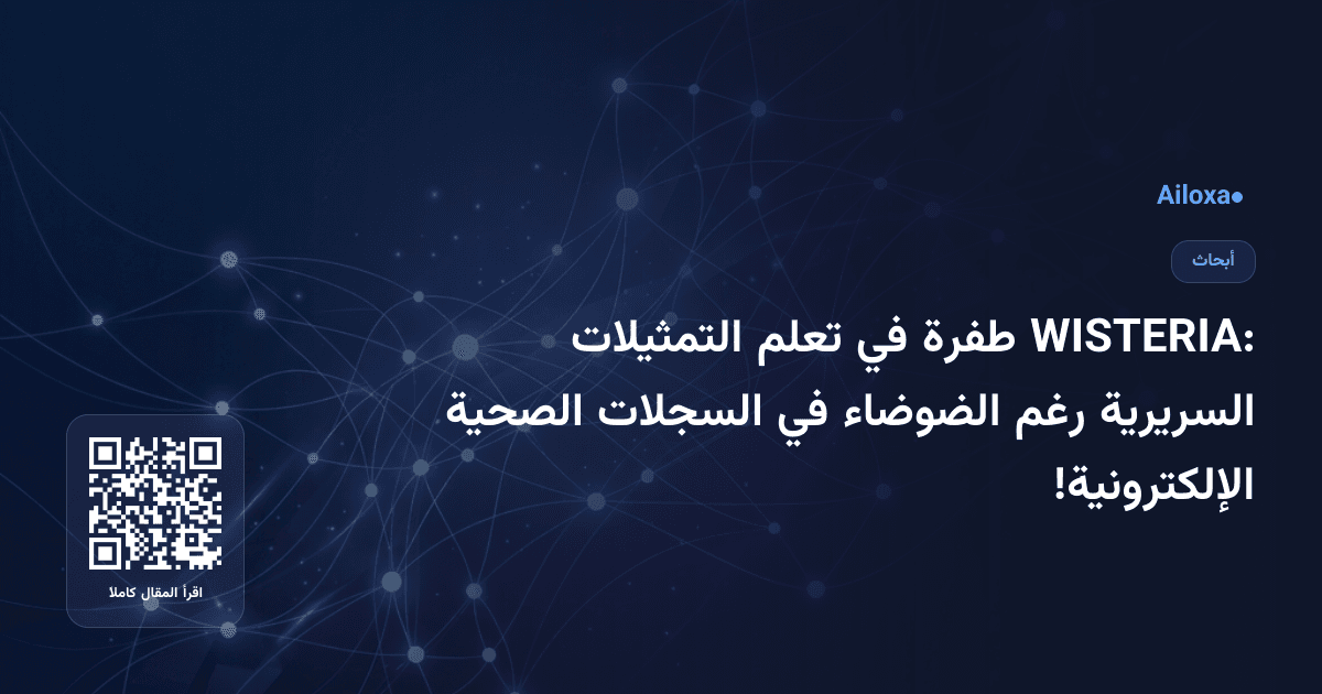 WISTERIA: طفرة في تعلم التمثيلات السريرية رغم الضوضاء في السجلات الصحية الإلكترونية!