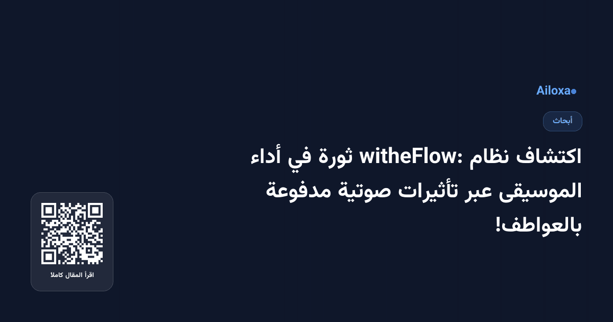 اكتشاف نظام witheFlow: ثورة في أداء الموسيقى عبر تأثيرات صوتية مدفوعة بالعواطف!