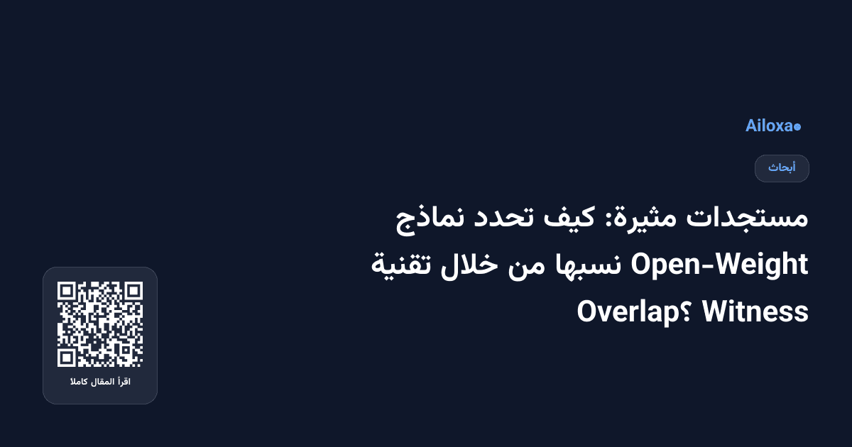 مستجدات مثيرة: كيف تحدد نماذج Open-Weight نسبها من خلال تقنية Witness Overlap؟