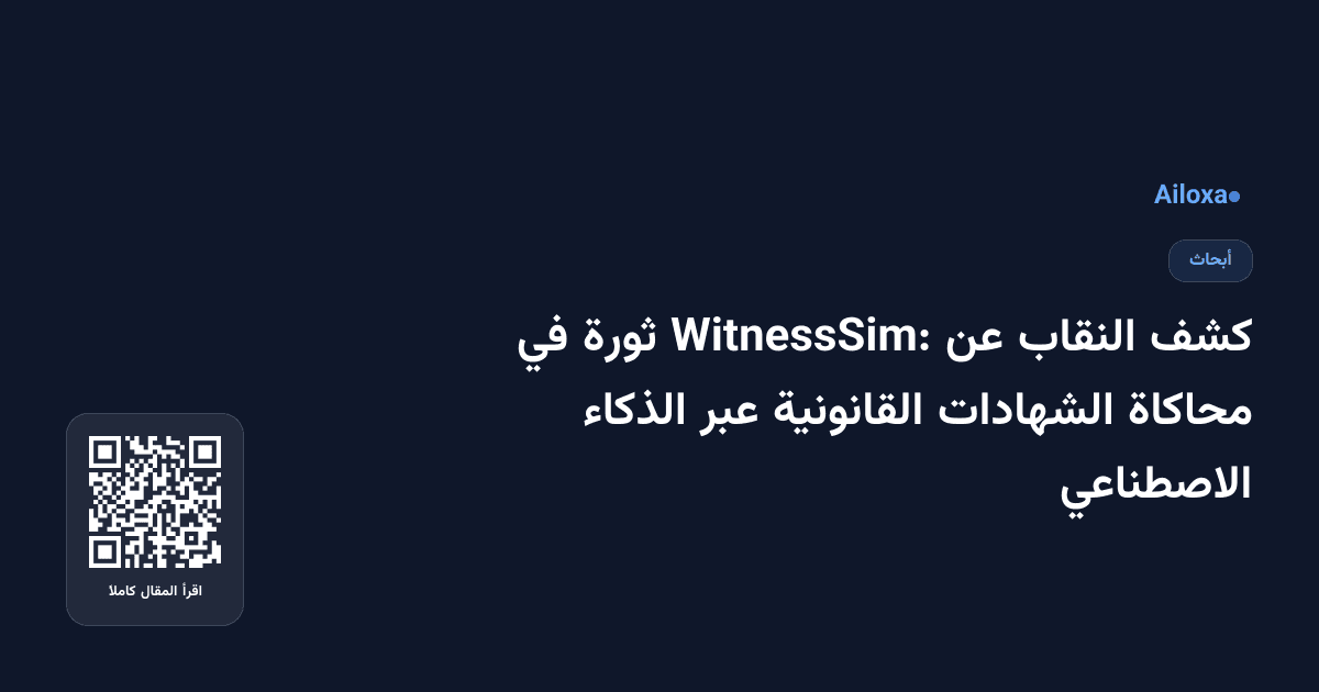 كشف النقاب عن WitnessSim: ثورة في محاكاة الشهادات القانونية عبر الذكاء الاصطناعي