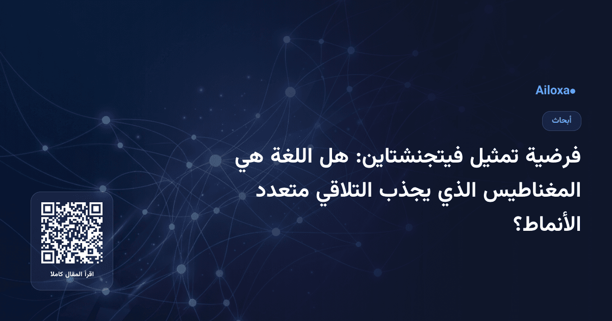 فرضية تمثيل فيتجنشتاين: هل اللغة هي المغناطيس الذي يجذب التلاقي متعدد الأنماط؟