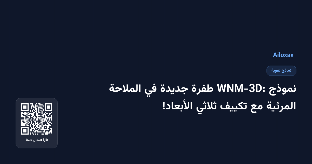 نموذج WNM-3D: طفرة جديدة في الملاحة المرئية مع تكييف ثلاثي الأبعاد!