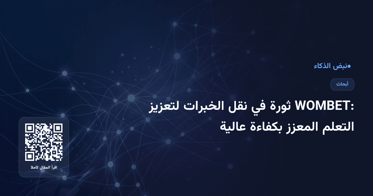 WOMBET: ثورة في نقل الخبرات لتعزيز التعلم المعزز بكفاءة عالية