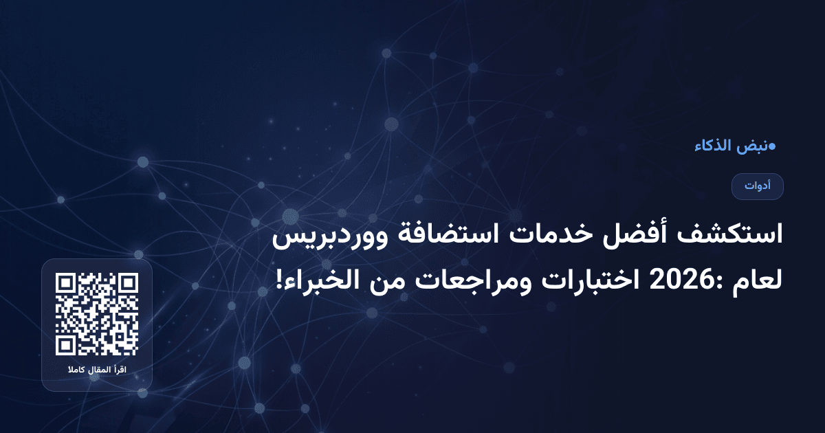 استكشف أفضل خدمات استضافة ووردبريس لعام 2026: اختبارات ومراجعات من الخبراء!