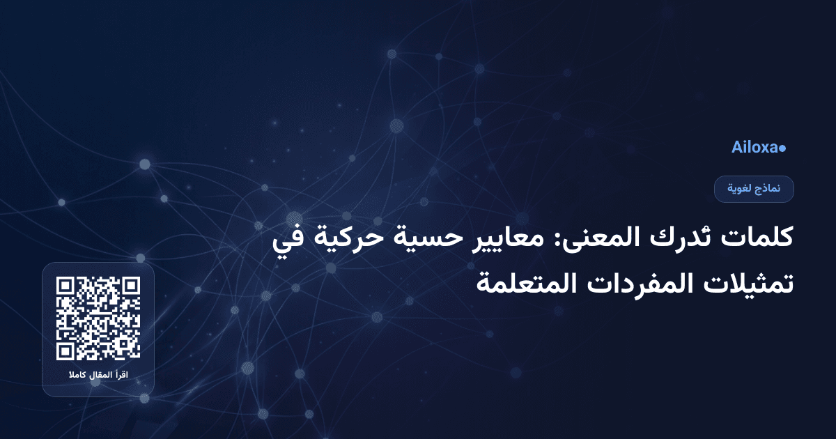 كلمات تُدرك المعنى: معايير حسية حركية في تمثيلات المفردات المتعلمة