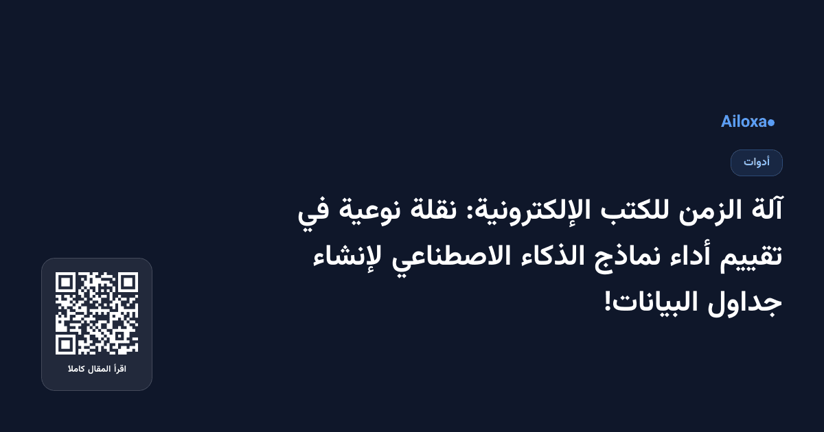 آلة الزمن للكتب الإلكترونية: نقلة نوعية في تقييم أداء نماذج الذكاء الاصطناعي لإنشاء جداول البيانات!