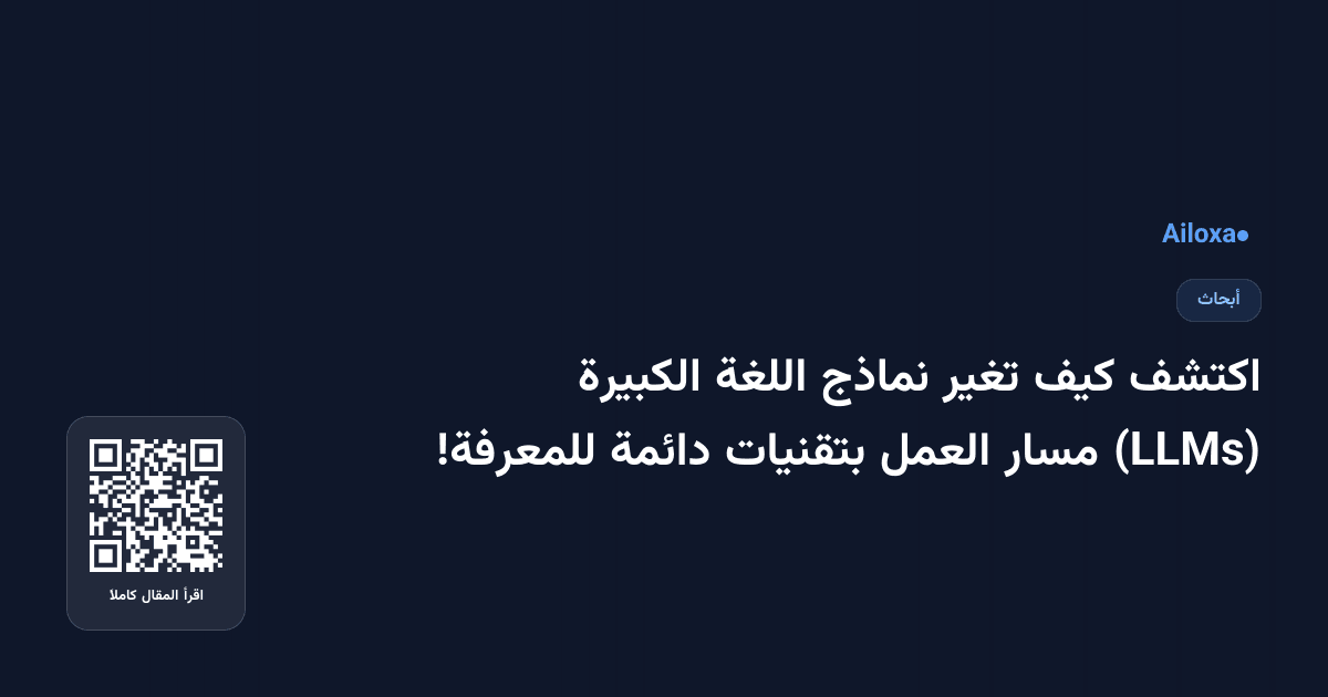 اكتشف كيف تغير نماذج اللغة الكبيرة (LLMs) مسار العمل بتقنيات دائمة للمعرفة!