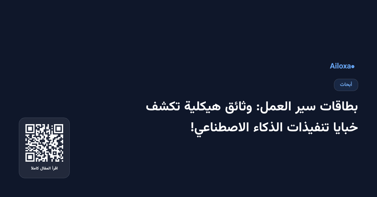بطاقات سير العمل: وثائق هيكلية تكشف خبايا تنفيذات الذكاء الاصطناعي!