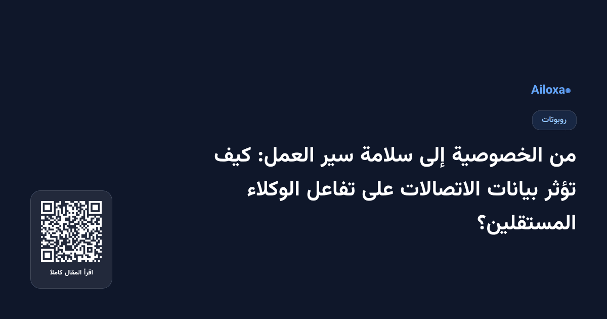 من الخصوصية إلى سلامة سير العمل: كيف تؤثر بيانات الاتصالات على تفاعل الوكلاء المستقلين؟