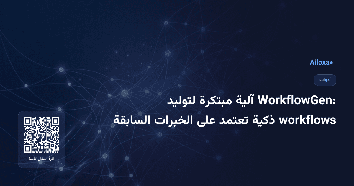 WorkflowGen: آلية مبتكرة لتوليد workflows ذكية تعتمد على الخبرات السابقة