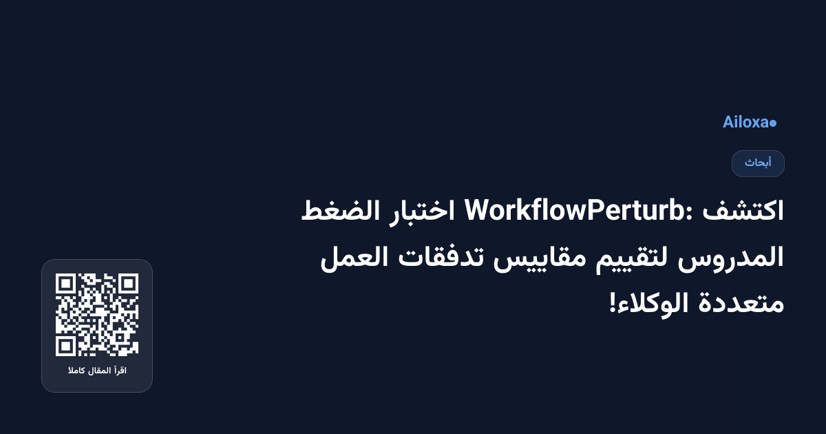 اكتشف WorkflowPerturb: اختبار الضغط المدروس لتقييم مقاييس تدفقات العمل متعددة الوكلاء!