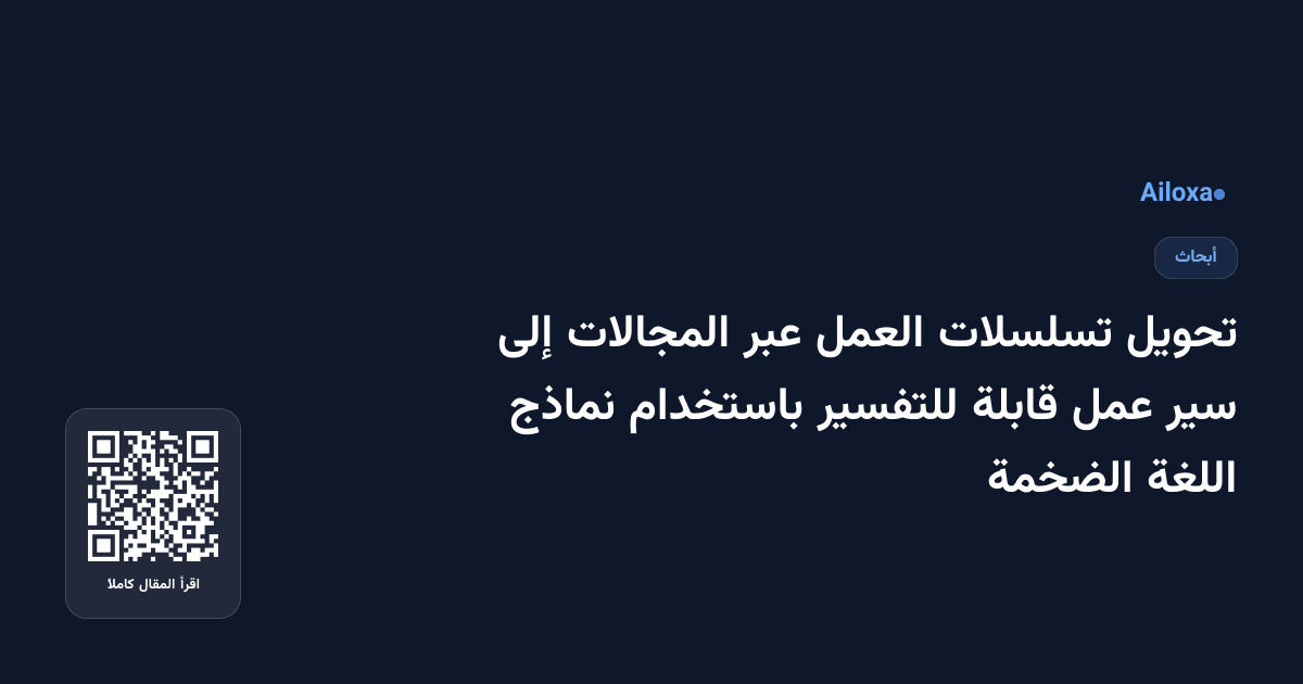 تحويل تسلسلات العمل عبر المجالات إلى سير عمل قابلة للتفسير باستخدام نماذج اللغة الضخمة