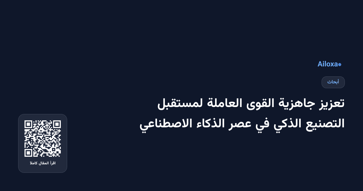 تعزيز جاهزية القوى العاملة لمستقبل التصنيع الذكي في عصر الذكاء الاصطناعي