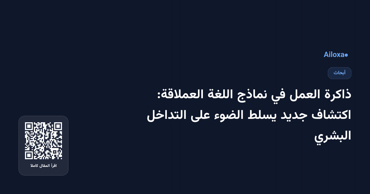 ذاكرة العمل في نماذج اللغة العملاقة: اكتشاف جديد يسلط الضوء على التداخل البشري