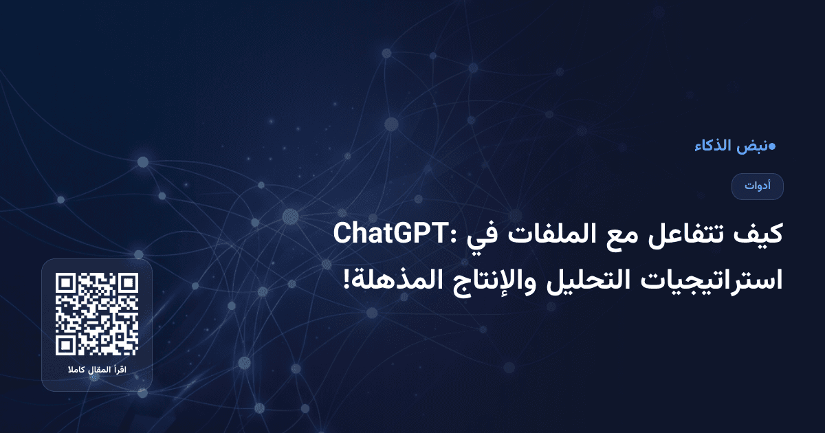 كيف تتفاعل مع الملفات في ChatGPT: استراتيجيات التحليل والإنتاج المذهلة!