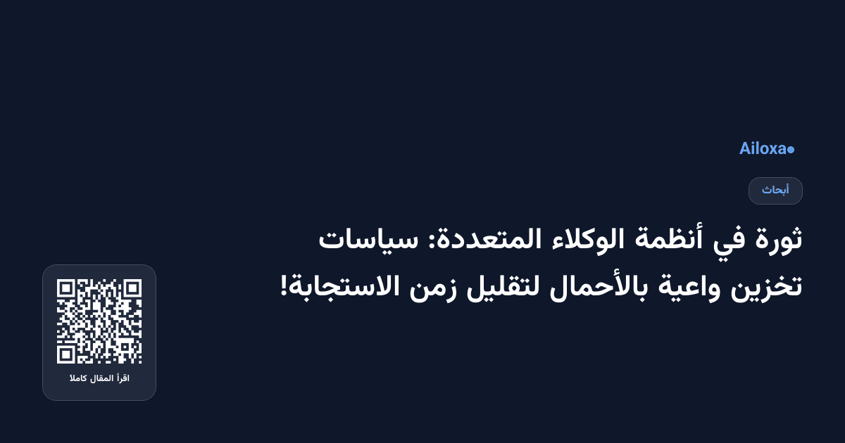 ثورة في أنظمة الوكلاء المتعددة: سياسات تخزين واعية بالأحمال لتقليل زمن الاستجابة!