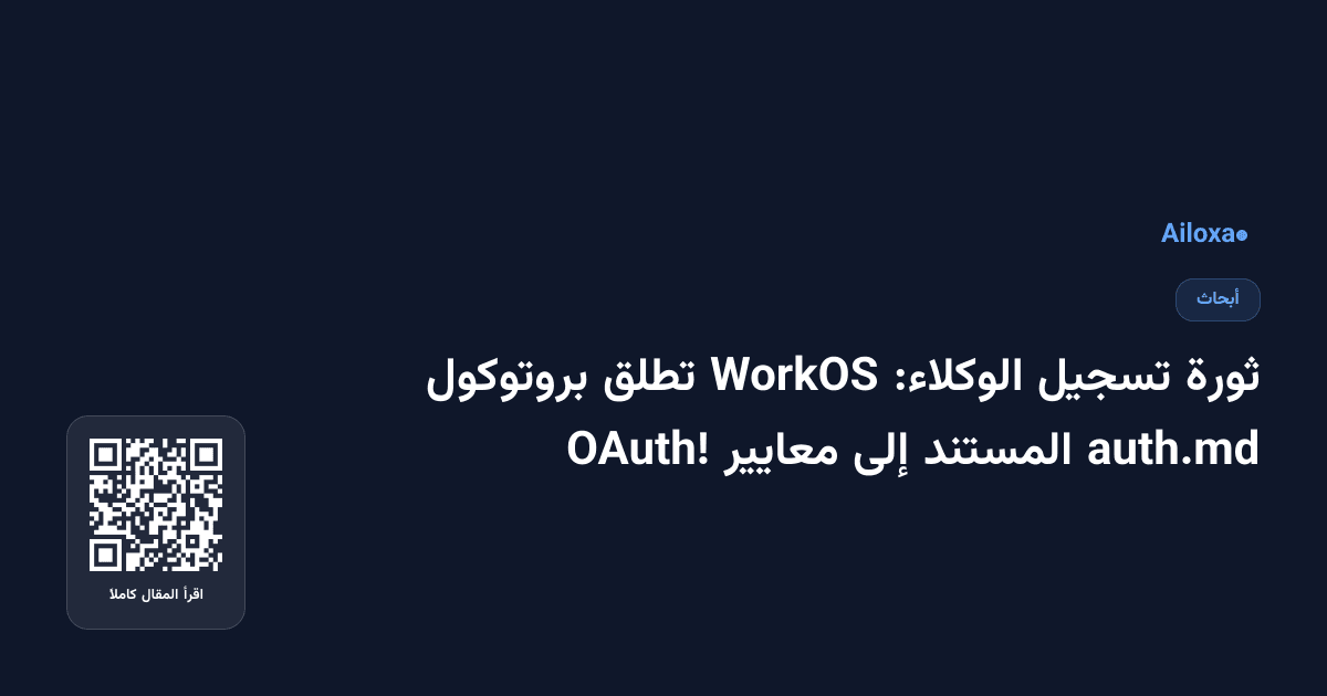 ثورة تسجيل الوكلاء: WorkOS تطلق بروتوكول auth.md المستند إلى معايير OAuth!