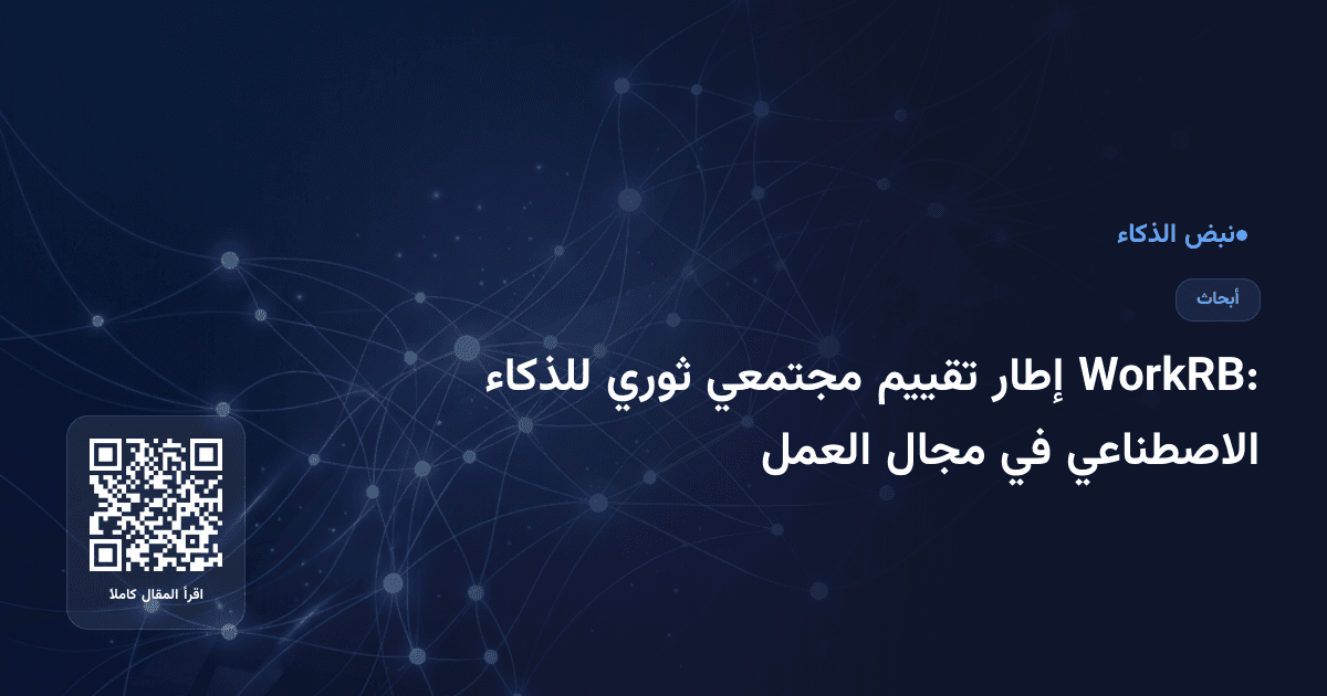 WorkRB: إطار تقييم مجتمعي ثوري للذكاء الاصطناعي في مجال العمل