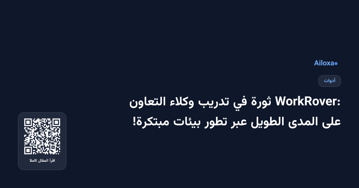 WorkRover: ثورة في تدريب وكلاء التعاون على المدى الطويل عبر تطور بيئات مبتكرة!