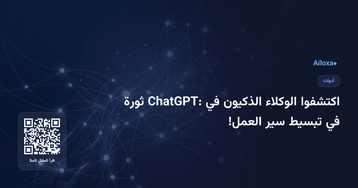 اكتشفوا الوكلاء الذكيون في ChatGPT: ثورة في تبسيط سير العمل!