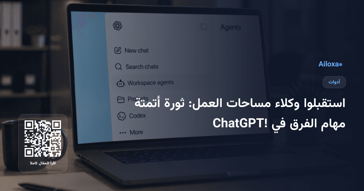 استقبلوا وكلاء مساحات العمل: ثورة أتمتة مهام الفرق في ChatGPT!