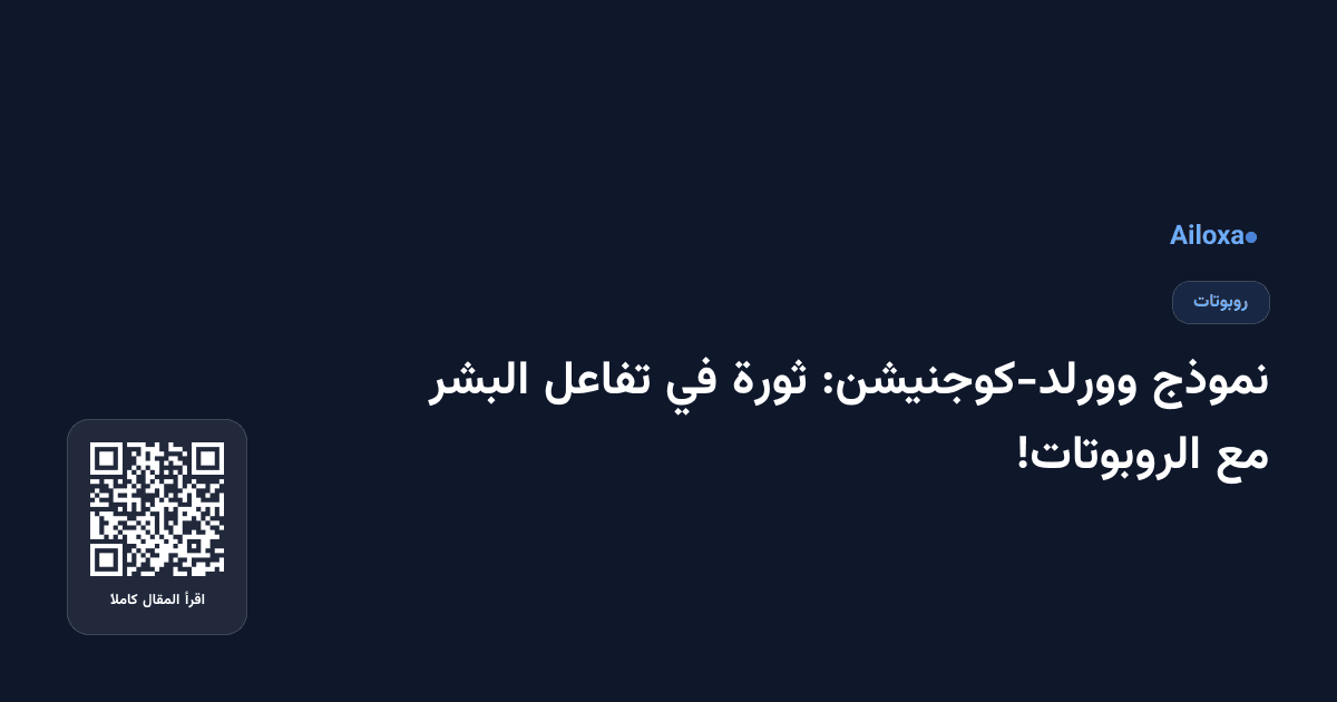 نموذج وورلد-كوجنيشن: ثورة في تفاعل البشر مع الروبوتات!