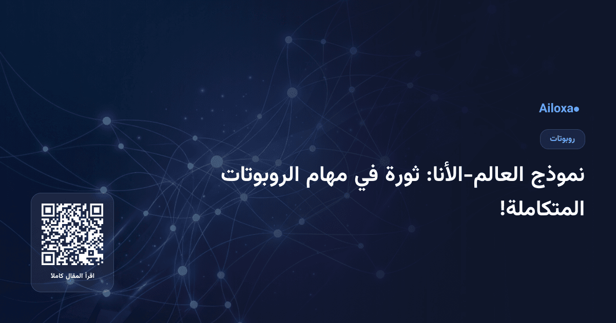 نموذج العالم-الأنا: ثورة في مهام الروبوتات المتكاملة!