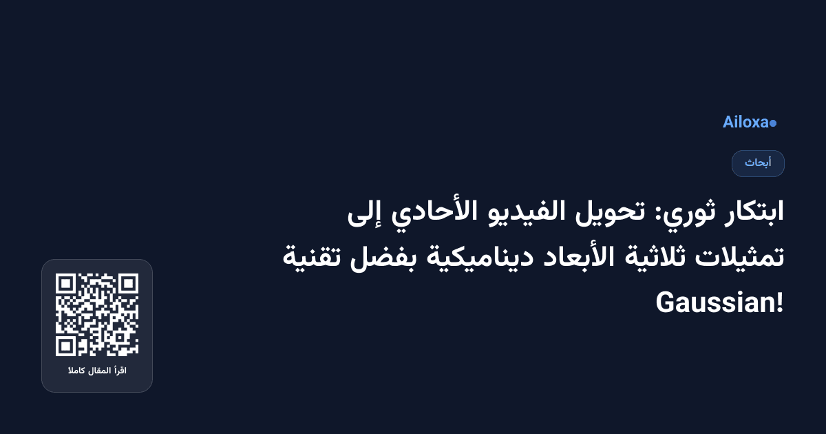 ابتكار ثوري: تحويل الفيديو الأحادي إلى تمثيلات ثلاثية الأبعاد ديناميكية بفضل تقنية Gaussian!