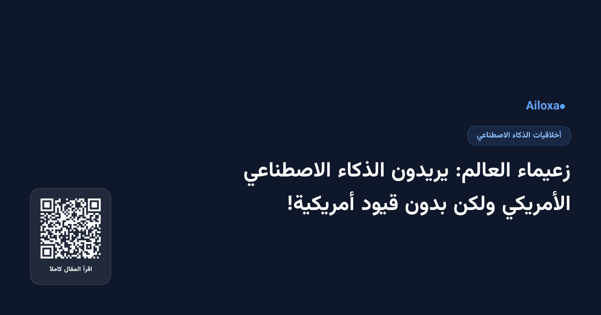 زعيماء العالم: يريدون الذكاء الاصطناعي الأمريكي ولكن بدون قيود أمريكية!