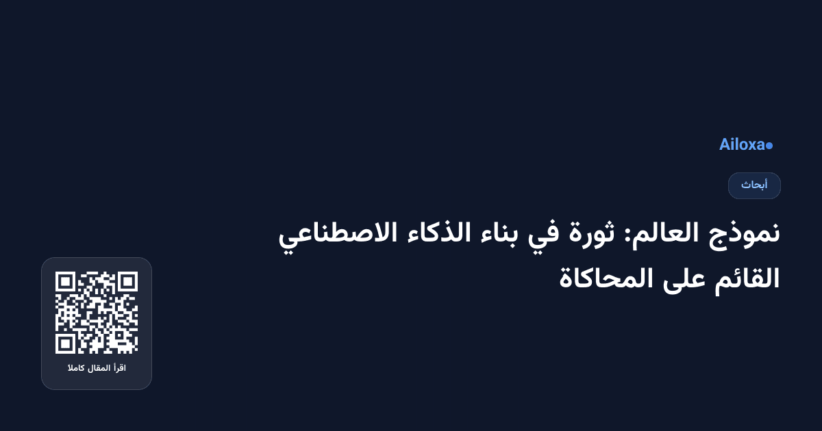 نموذج العالم: ثورة في بناء الذكاء الاصطناعي القائم على المحاكاة