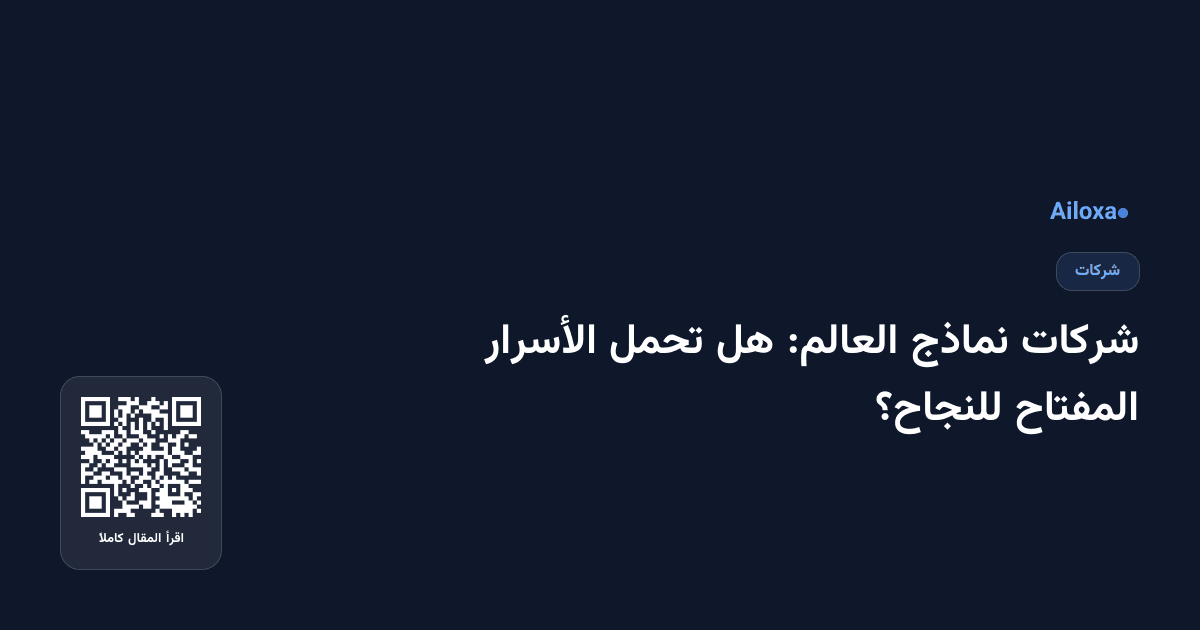 شركات نماذج العالم: هل تحمل الأسرار المفتاح للنجاح؟