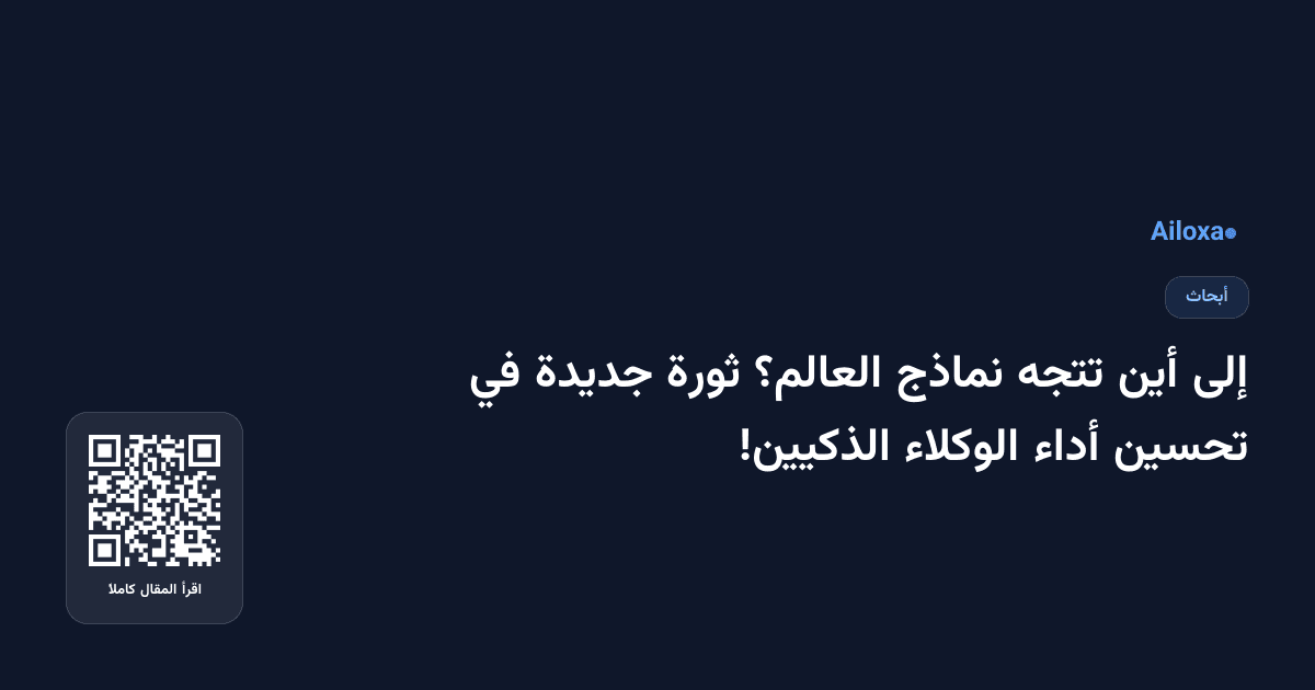 إلى أين تتجه نماذج العالم؟ ثورة جديدة في تحسين أداء الوكلاء الذكيين!