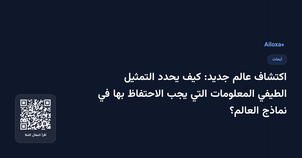 اكتشاف عالم جديد: كيف يحدد التمثيل الطيفي المعلومات التي يجب الاحتفاظ بها في نماذج العالم؟