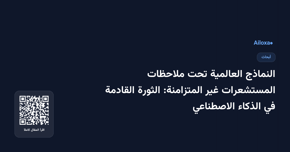 النماذج العالمية تحت ملاحظات المستشعرات غير المتزامنة: الثورة القادمة في الذكاء الاصطناعي