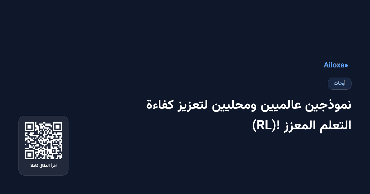 نموذجين عالميين ومحليين لتعزيز كفاءة التعلم المعزز (RL)!