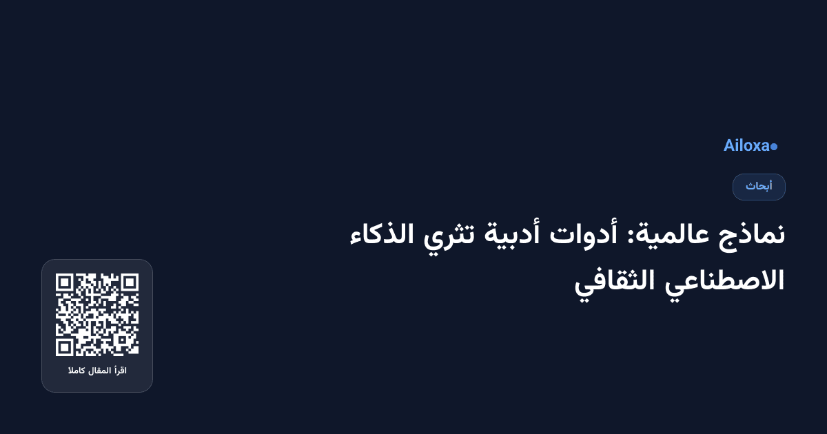 نماذج عالمية: أدوات أدبية تثري الذكاء الاصطناعي الثقافي