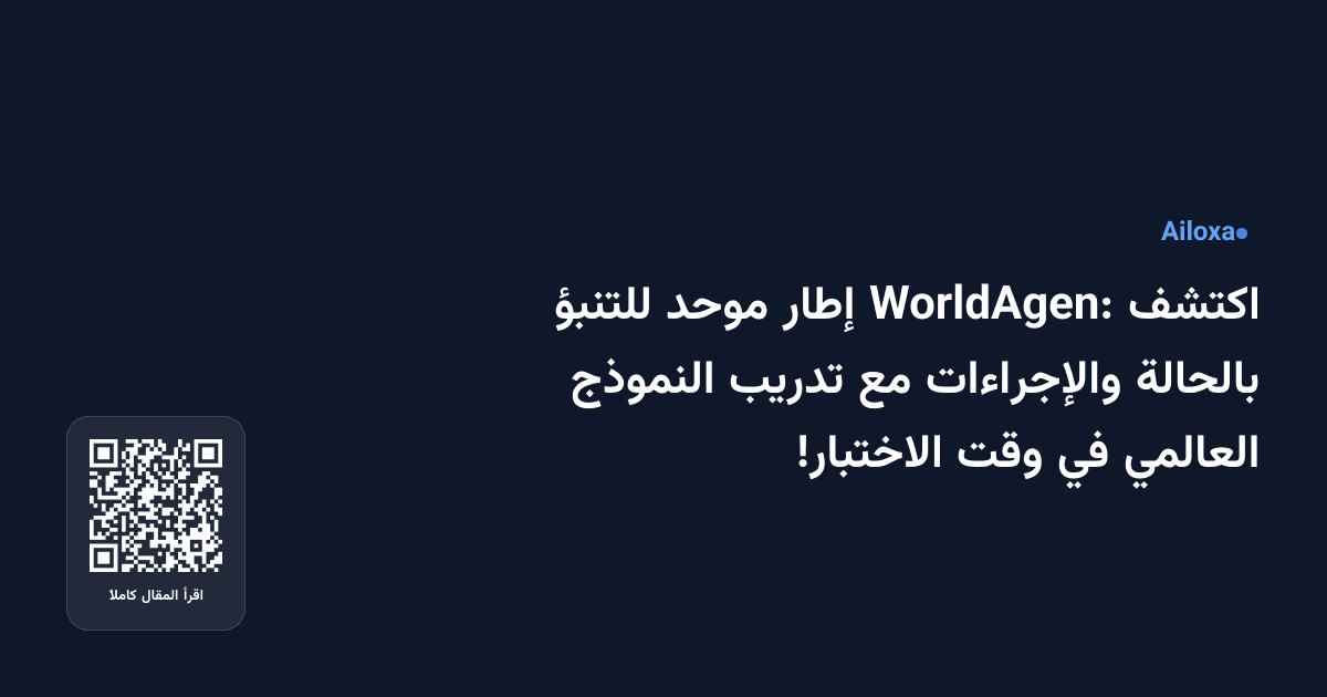 اكتشف WorldAgen: إطار موحد للتنبؤ بالحالة والإجراءات مع تدريب النموذج العالمي في وقت الاختبار!