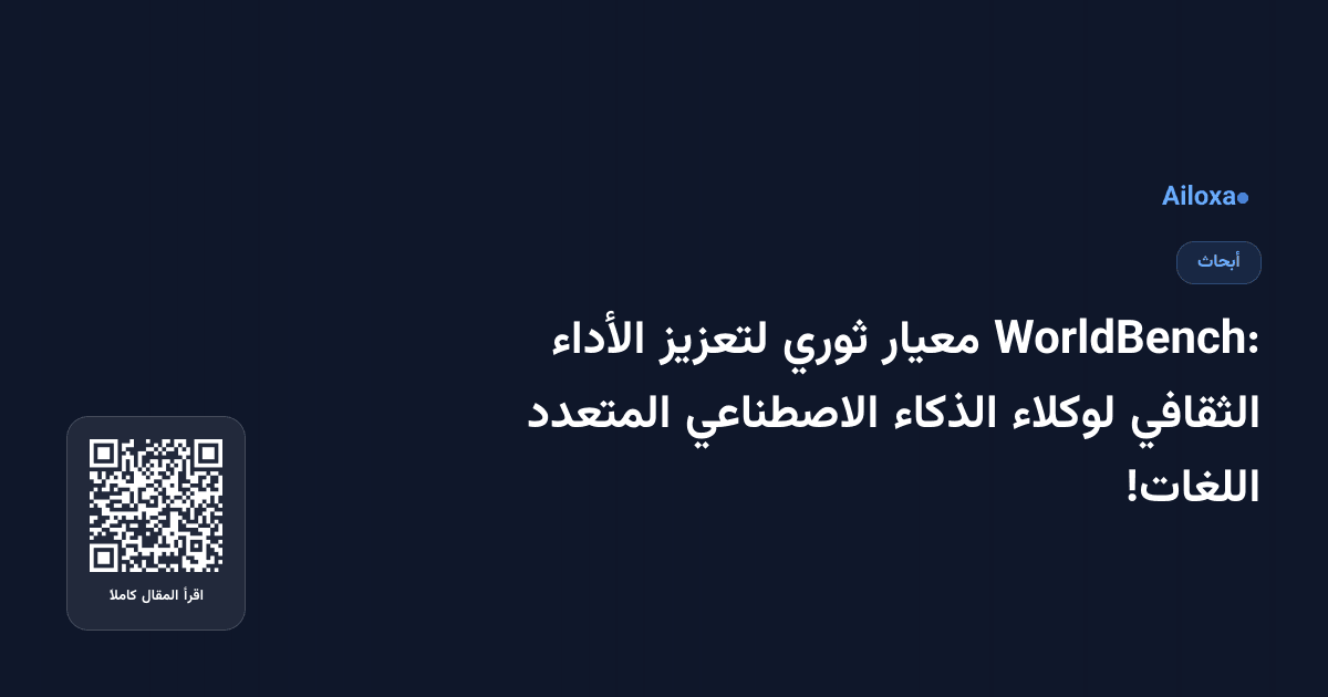 WorldBench: معيار ثوري لتعزيز الأداء الثقافي لوكلاء الذكاء الاصطناعي المتعدد اللغات!