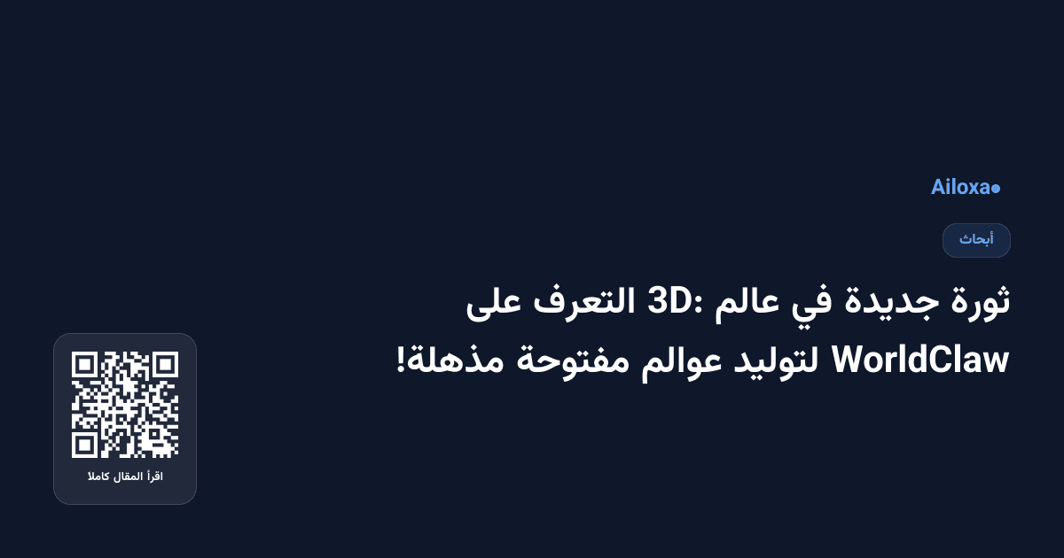 ثورة جديدة في عالم 3D: التعرف على WorldClaw لتوليد عوالم مفتوحة مذهلة!