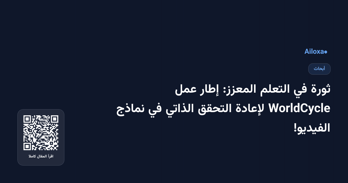 ثورة في التعلم المعزز: إطار عمل WorldCycle لإعادة التحقق الذاتي في نماذج الفيديو!