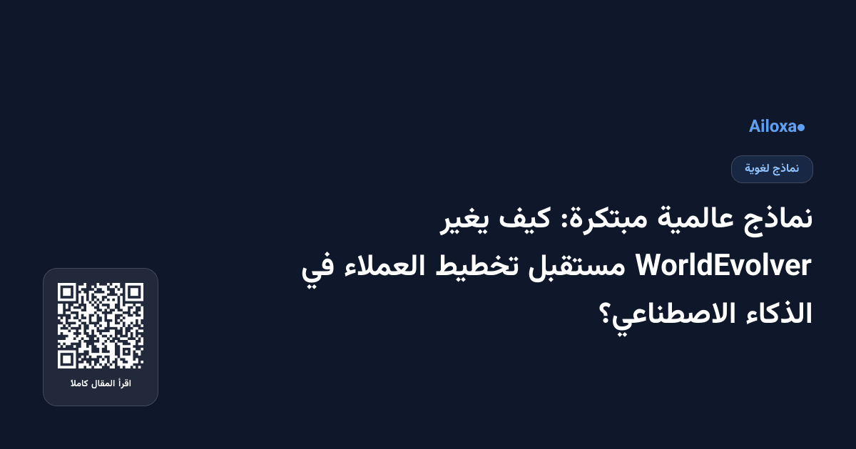 نماذج عالمية مبتكرة: كيف يغير WorldEvolver مستقبل تخطيط العملاء في الذكاء الاصطناعي؟