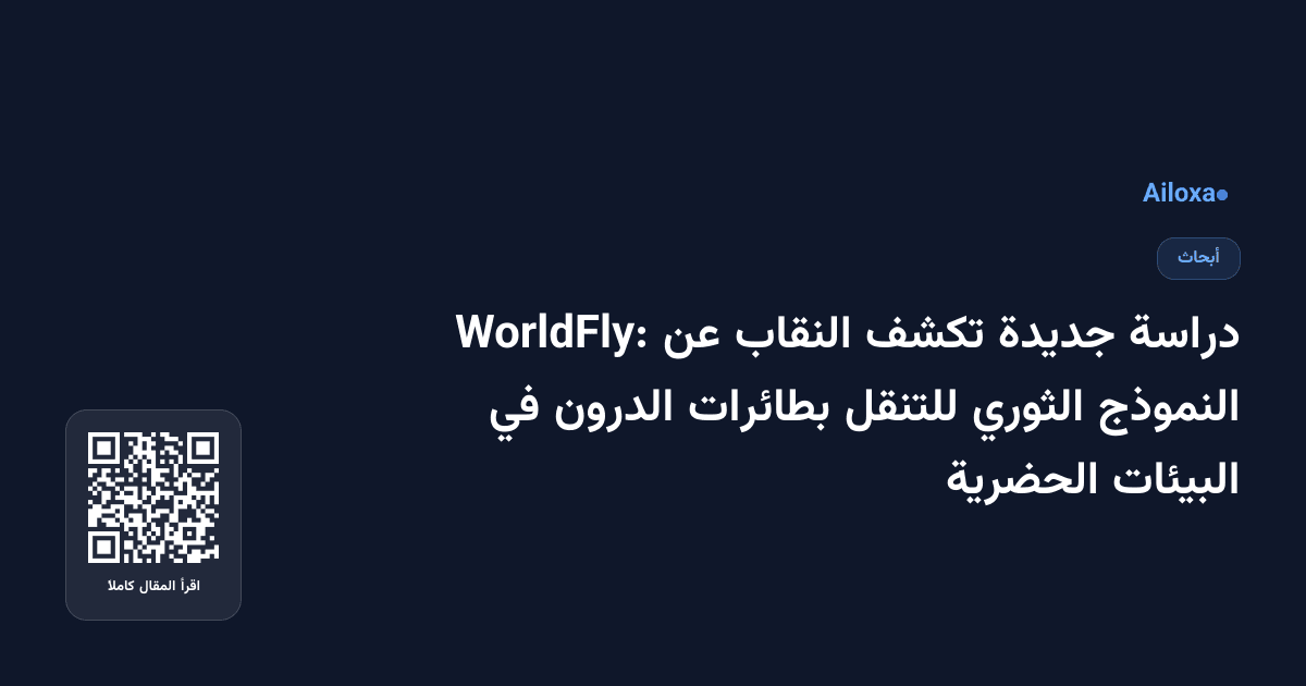 دراسة جديدة تكشف النقاب عن WorldFly: النموذج الثوري للتنقل بطائرات الدرون في البيئات الحضرية