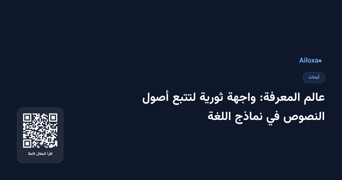 عالم المعرفة: واجهة ثورية لتتبع أصول النصوص في نماذج اللغة
