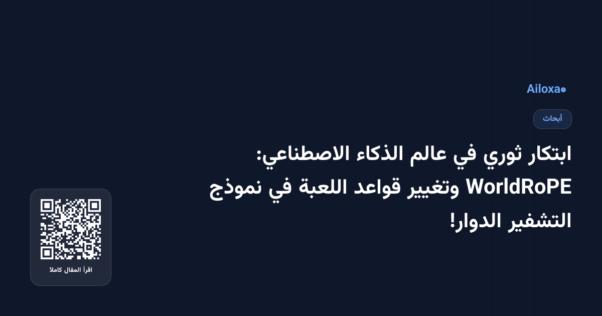 ابتكار ثوري في عالم الذكاء الاصطناعي: WorldRoPE وتغيير قواعد اللعبة في نموذج التشفير الدوار!