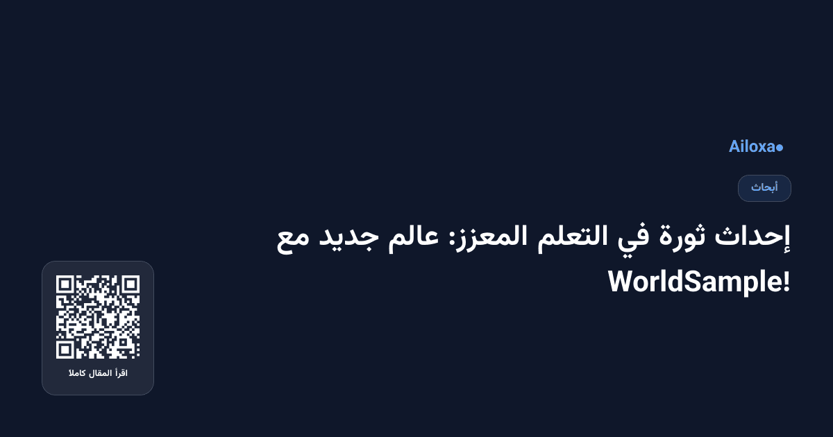 إحداث ثورة في التعلم المعزز: عالم جديد مع WorldSample!