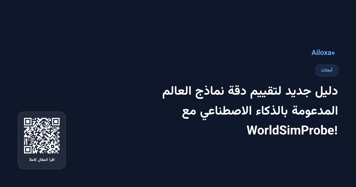 دليل جديد لتقييم دقة نماذج العالم المدعومة بالذكاء الاصطناعي مع WorldSimProbe!