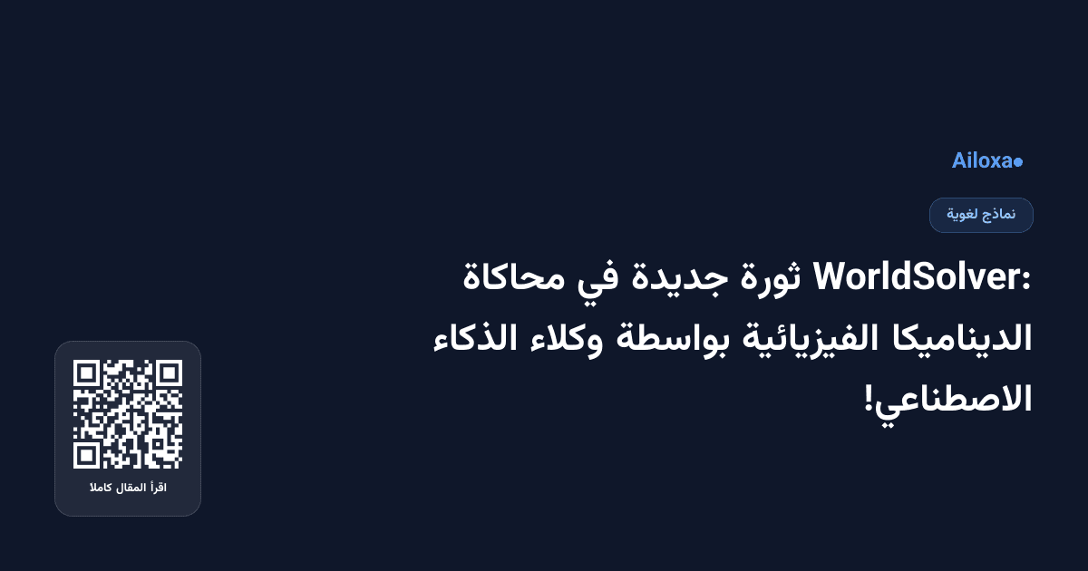 WorldSolver: ثورة جديدة في محاكاة الديناميكا الفيزيائية بواسطة وكلاء الذكاء الاصطناعي!