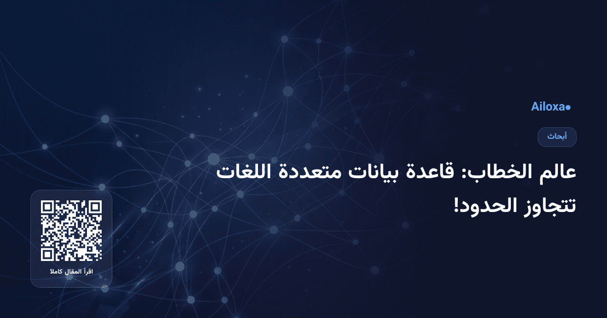عالم الخطاب: قاعدة بيانات متعددة اللغات تتجاوز الحدود!