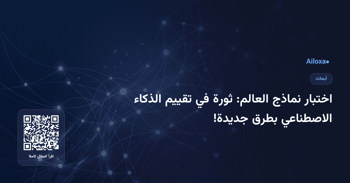 اختبار نماذج العالم: ثورة في تقييم الذكاء الاصطناعي بطرق جديدة!