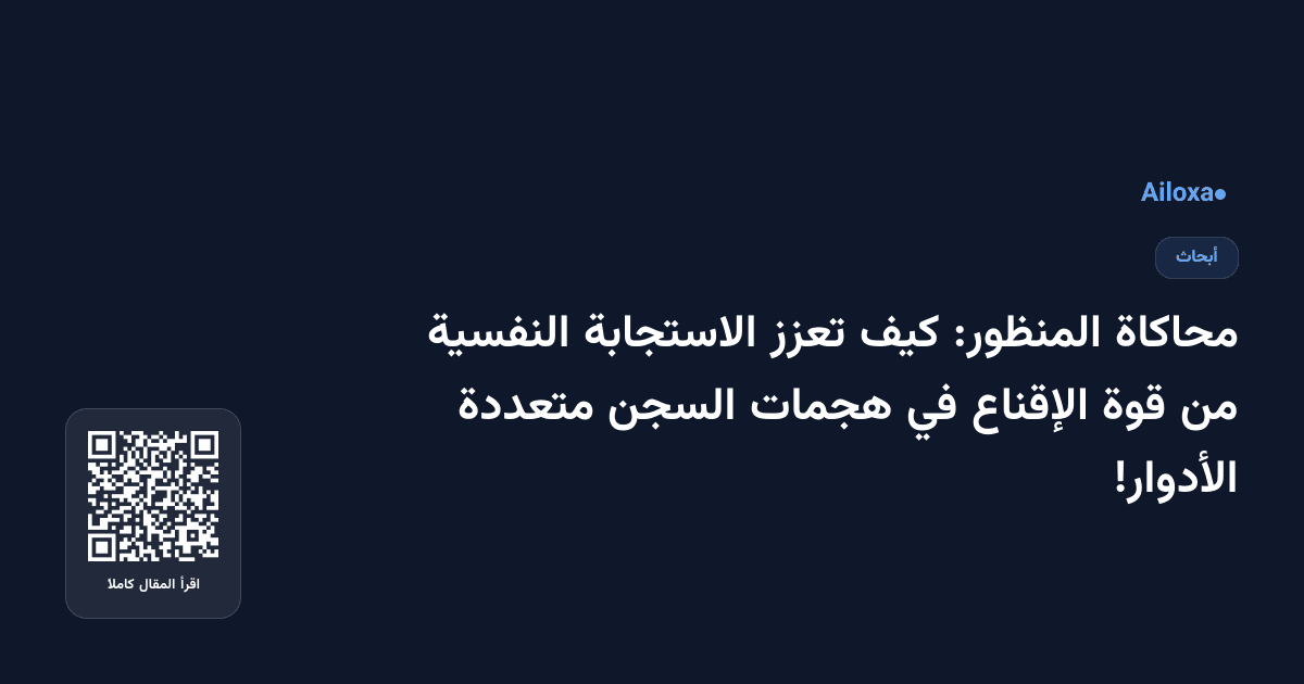 محاكاة المنظور: كيف تعزز الاستجابة النفسية من قوة الإقناع في هجمات السجن متعددة الأدوار!